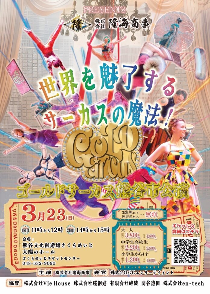 埼玉県本庄市公演、満員御礼！日本発・革命のサーカス団ゴールドサーカスが熊谷の大ホールにも登場。誰しもを笑顔にする奇跡のショータイム、『GOLD CIRCUS 熊谷市公演』が3/23に開催！のメイン画像