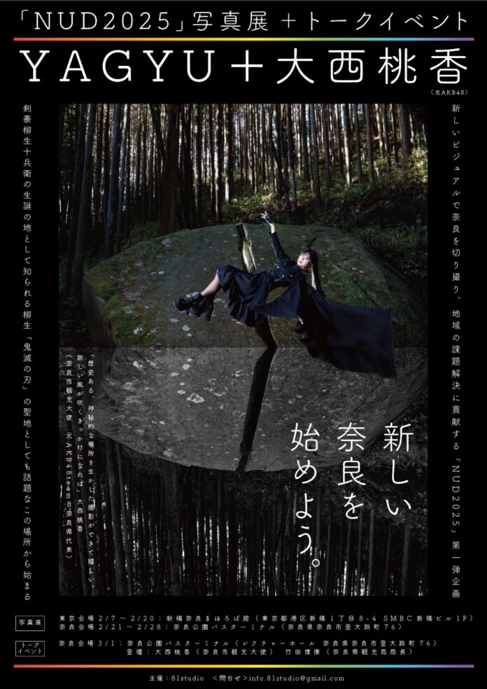 「NUD2025 level:1YAGYU +大西桃香　新しい奈良を始めよう。」トークイベントを奈良市で開催！のメイン画像