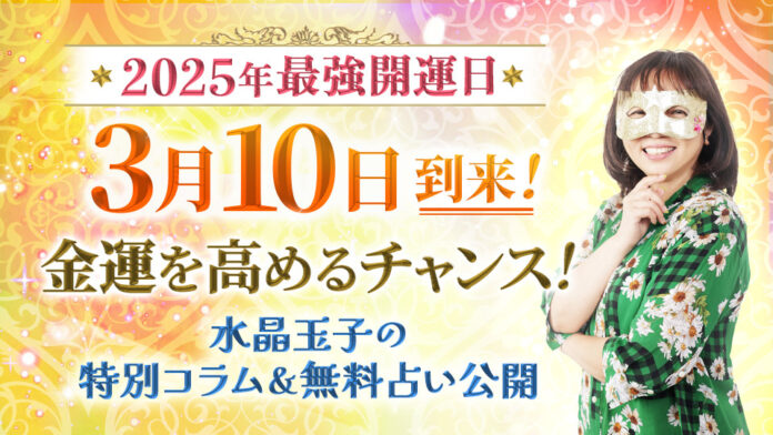 【2025年3月10日は最強開運日】3月10日に金運を引き寄せる！水晶玉子の特別コラムと無料占いを本日公開のメイン画像