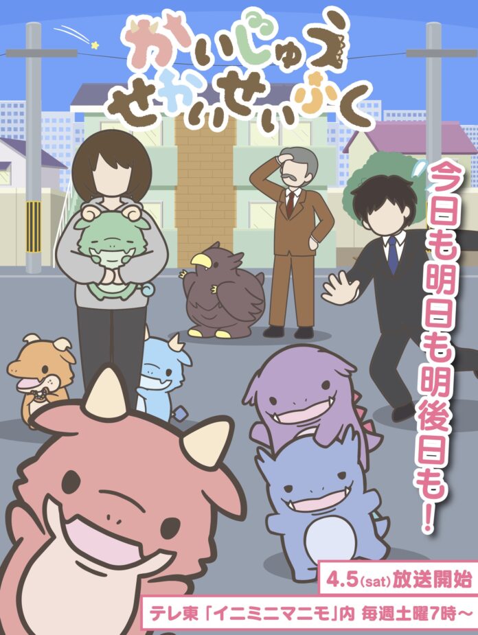 TVアニメ『かいじゅうせかいせいふく』、放送開始日時・本PV・キービジュアル・主題歌を解禁！【主題歌担当ロージークロニクルからコメントも！2025年4月テレビ東京アニメ】のメイン画像