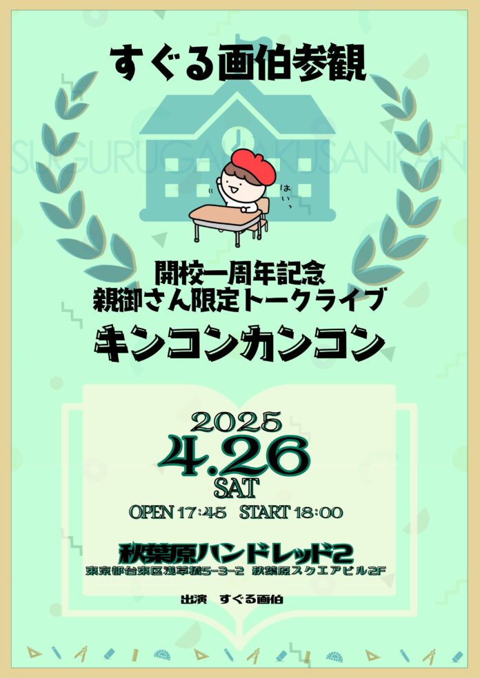 Instagramのフォロワー20万人越え！大人気イラストレーターすぐる画伯 ファンクラブ開設一周年を記念したトークライブ 『キンコンカンコン』 開催決定！のメイン画像