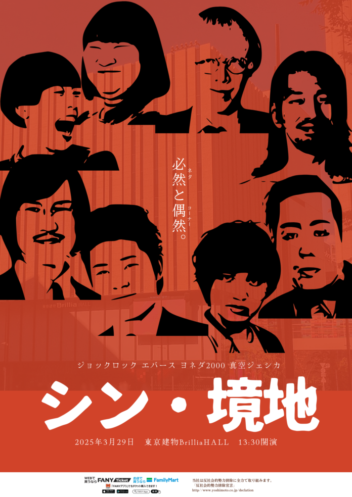 ネタとコーナーを磨き、新たなフェーズへ…エバース、ヨネダ2000、ジョックロック、真空ジェシカ出演！「シン・境地」開催決定！2025年3月13日(木)10:00よりFANYチケットにて一般発売開始！のメイン画像