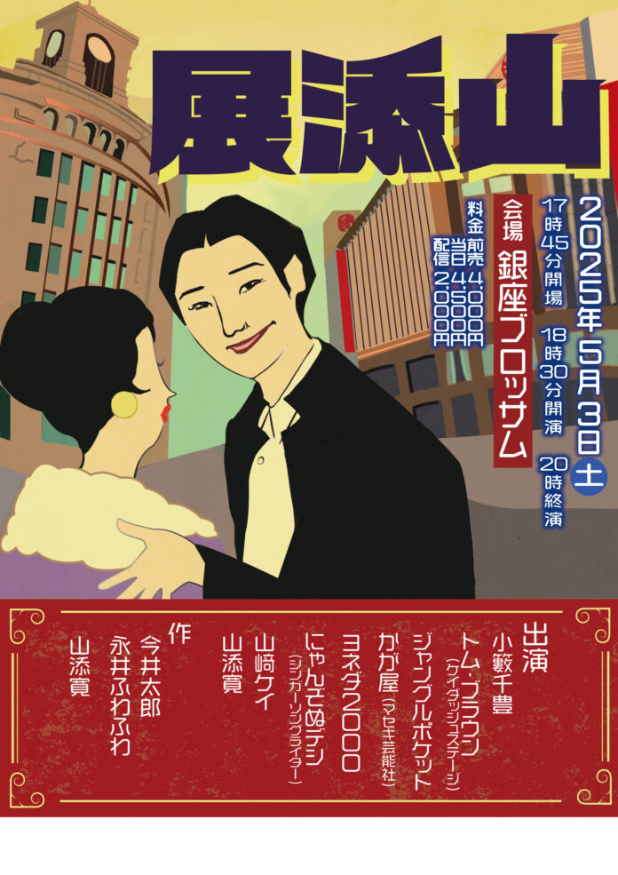 毎回チケット完売のイベントが初の外小屋・銀座ブロッサムにて開催! 相席スタート・山添主催ライブ「山添展」3月14日(金)11:00より先行受付開始のお知らせのメイン画像