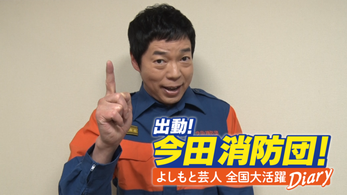 見取り図、銀シャリ、青木マッチョらが出動した全国ツアーの様子に密着! BSよしもと『出動！今田消防団！よしもと芸人全国大活躍Diary』３月15日（土）よる8時スタートのメイン画像