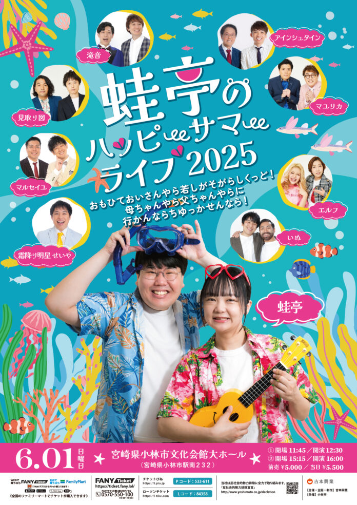 蛙亭・イワクラの故郷 宮崎県小林市での凱旋ライブが今年も！『蛙亭のハッピーサマーライブ2025』〜おもひておいさんやら若しがそがらしくっど！母ちゃんやら父ちゃんやらに行かんならちゆっかせんなら！～のメイン画像