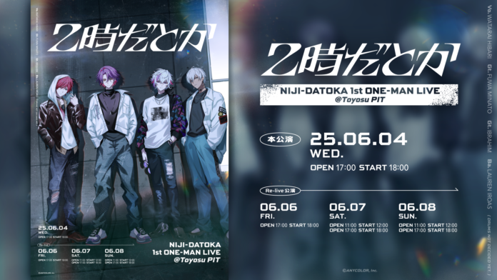 2025年6月4日(水)「2時だとか 1st ワンマンライブ」開催決定！！さらに、本公演を追体験できる「2時だとか 1st ワンマンライブ Re-live公演」の開催とライブグッズの販売も決定！！のメイン画像