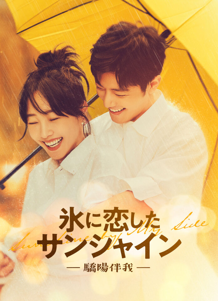 シャオ・ジャン主演最新作！「氷に恋したサンシャイン -驕陽伴我-」のデジタル配信＆パッケージ発売決定!初回限定を含む特典情報と日本版予告も初公開！のメイン画像