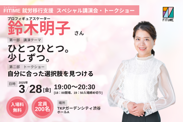 プロフィギュアスケーター鈴木明子氏をお招きしたFITIME 就労移行支援主催のスペシャル講演会・トークショーのメイン画像