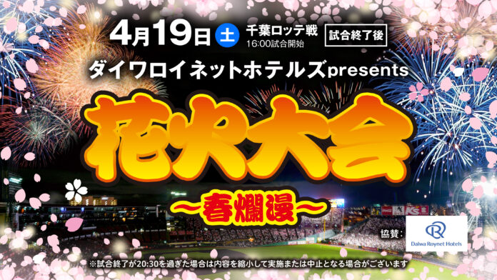 【楽天イーグルス】4/19(土)『ダイワロイネットホテルズpresents 花火大会～春爛漫～』Bigfumiさん登場決定！のメイン画像