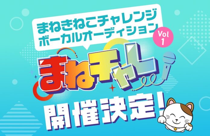 「カラオケまねきねこ」の新・エンタメプロジェクト！【まねチャレ】未来のスター発掘ボーカルオーディション開催決定！のメイン画像