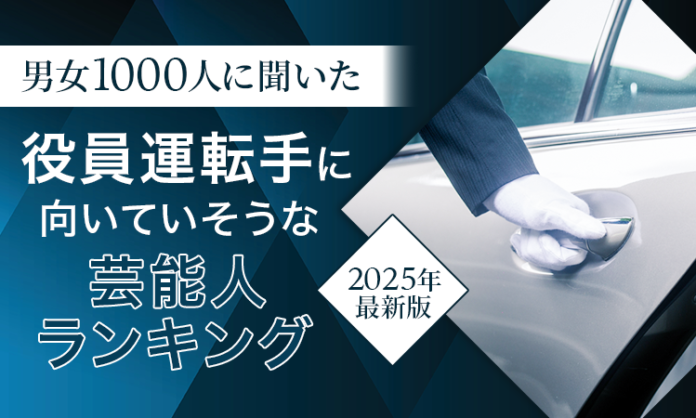 【男女1000人に聞いた】役員運転手に向いていそうな芸能人ランキング！2025年最新版のメイン画像