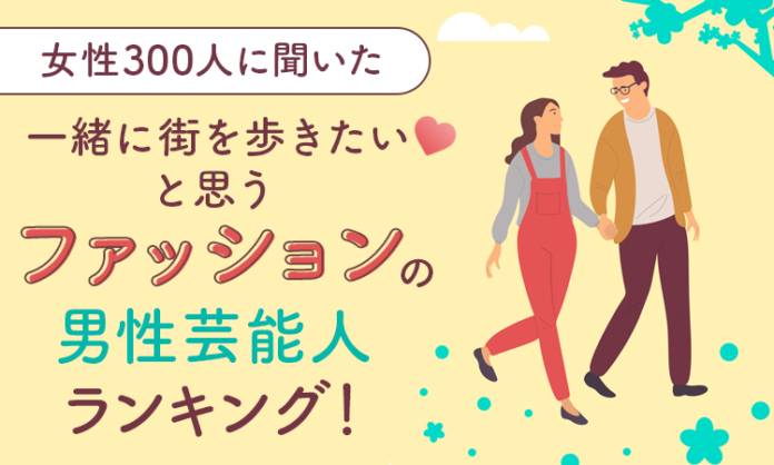 【女性300人に聞いた】一緒に街を歩きたいと思うファッションの男性芸能人ランキング！のメイン画像