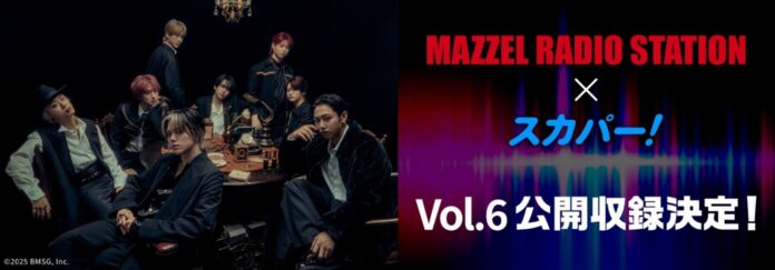 ダンス＆ボーカルグループMAZZELのラジオ番組　TOKYO FM『MAZZEL RADIO STATION』公開収録Vol.6決定！のメイン画像