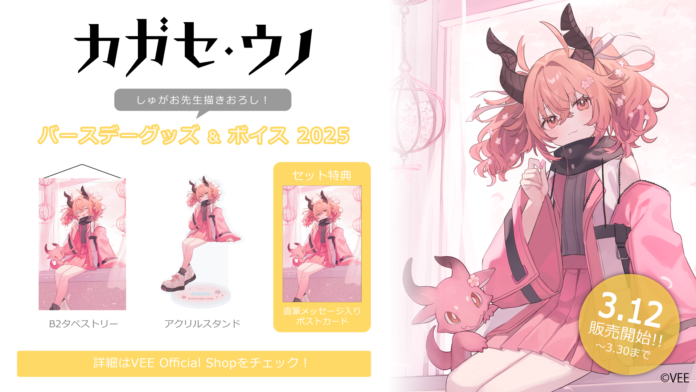 Sony MusicによるVTuberプロジェクト「VEE」、所属VTuber「カガセ・ウノ」のバースデーグッズ&バースデーボイスが販売開始！のメイン画像