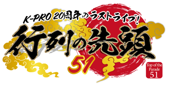 K-PRO 20周年スペシャルライブ、ZAIKOにて配信チケット販売中！のメイン画像