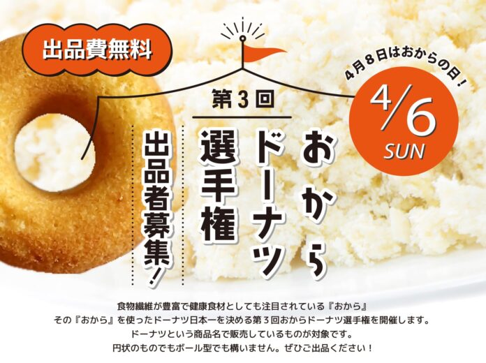 日本乾燥おから協会、ヘルシーでおいしい！日本一のおからドーナツを決める第３回おからドーナツ選手権を開催！のメイン画像