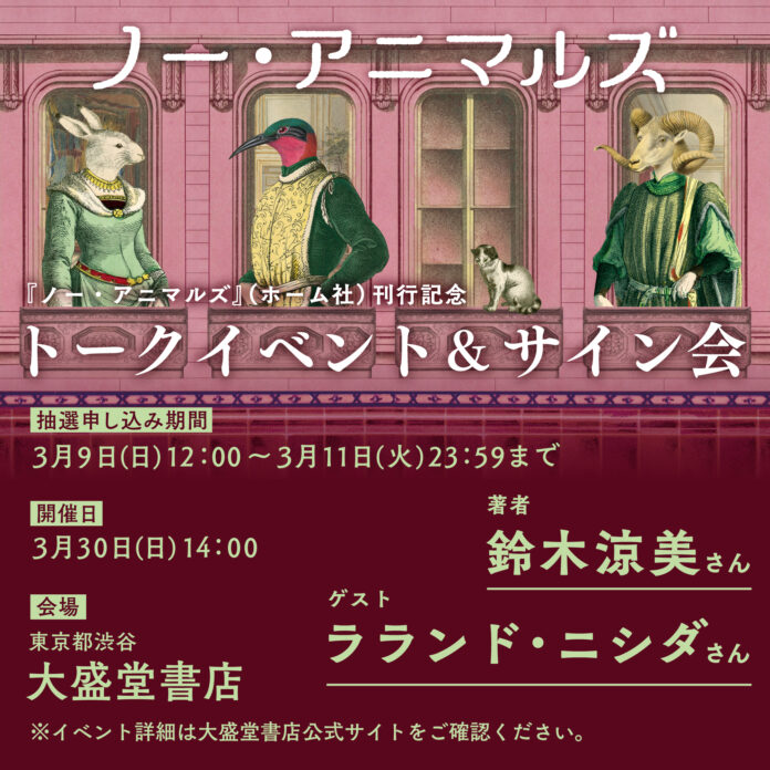 【3/30開催】鈴木涼美、初の連作集『ノー・アニマルズ』刊行記念！ ラランド・ニシダ氏をゲストに迎え、渋谷・大盛堂書店でトークイベント＆サイン会開催！のメイン画像