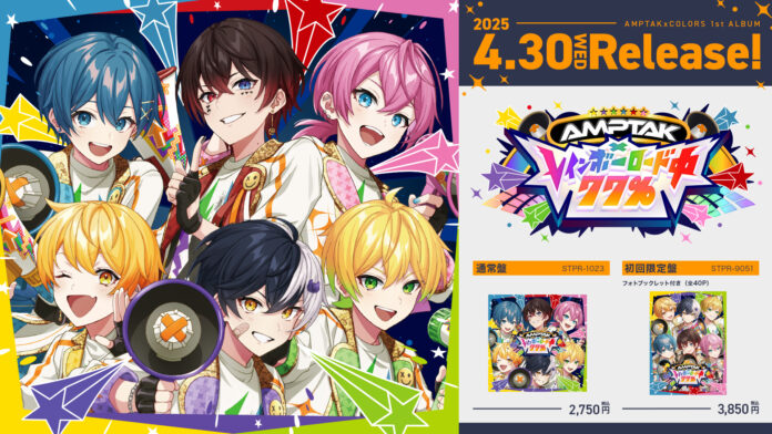 AMPTAKxCOLORS 待望の1stフルアルバム「AMPTAKxレインボーロード中77％」2025年4月30日(水)リリース決定！のメイン画像