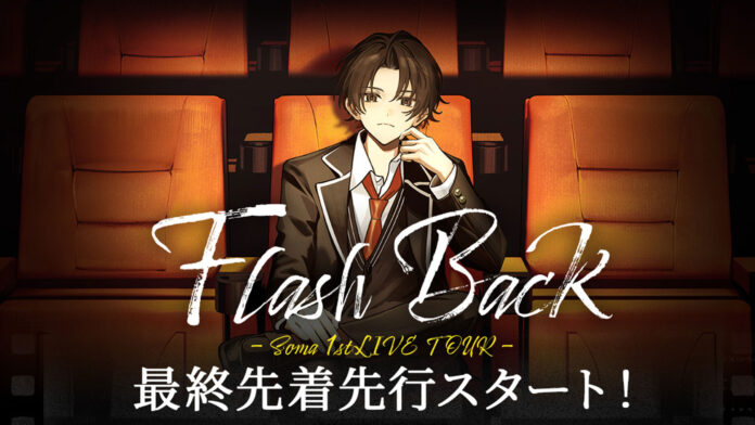 「そうま」初のライブツアー「Soma 1stLIVE TOUR 『Flash Back』」 3月19日(水)からいよいよ最終先着先行受付開始！ライブツアーを彩るオフィシャルグッズも登場のメイン画像