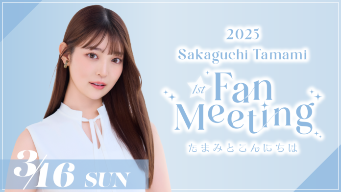 【3/16開催】阪口珠美初のファンミーティング『2025 Tamami Sakaguchi First Fan Meeting〜たまみとこんにちは〜』限定グッズの会場販売が決定！のメイン画像