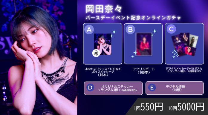 【3/19～3/26開催】『岡田奈々 BIRTHDAY LIVE 2024 ～Asymmetry～』記念オンラインガチャの販売が決定！のメイン画像