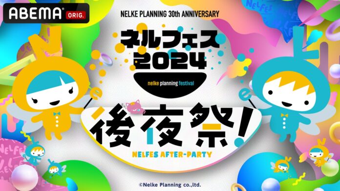 「ネルケプランニング30th ANNIVERSARY『ネルフェス2024』後夜祭！」12公演を 「ABEMA」にて3月7日（金）12時より独占見放題配信開始！のメイン画像