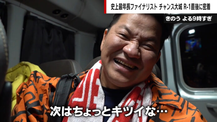 R-1決勝に史上最年長出場！チャンス大城の大会直後に密着　次回出場へホンネも…「オッサンが出る大会じゃない」『ABEMA的ニュースショー』無料見逃し配信中のメイン画像