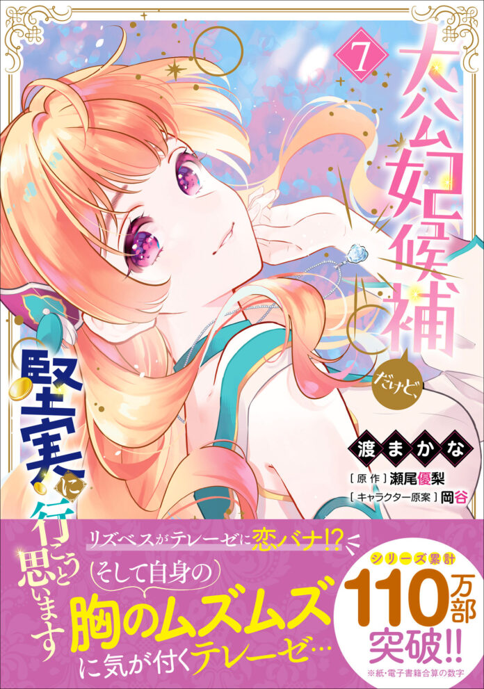 『大公妃候補だけど、堅実に行こうと思います』待望のコミックス最新７巻発売。さらに新刊を記念し、初の作品PVも公開！のメイン画像