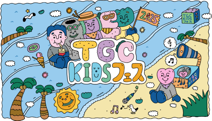 ＜初開催＞東京ガールズコレクションがプロデュースする“令和KIDS”待望のフェス！『TGC KIDS フェス 2025』2025年7月29日（火）豊洲PITにて開催決定！のメイン画像