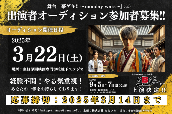幕末の人情時代劇「幕ゲキ!! 〜monday wars〜」出演者オーディション開催のメイン画像