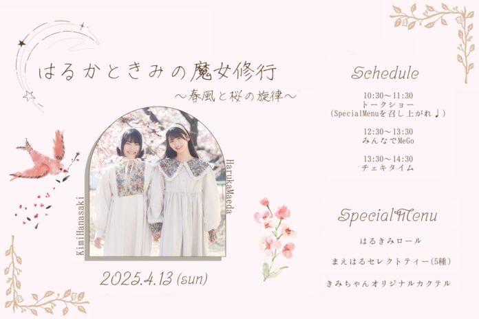 前田晴香×花咲希実「はるかときみの魔女修行」スタート！のメイン画像