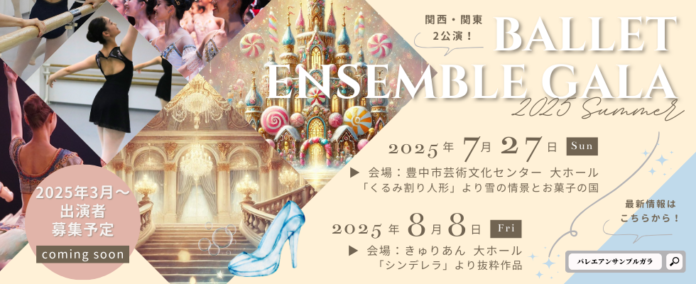 【心が躍る瞬間に出会う！】「バレエアンサンブルガラ2025」開催決定！のメイン画像