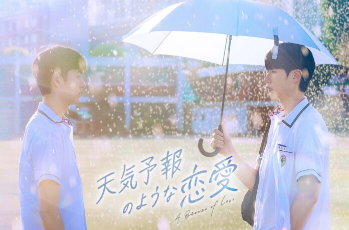 【フジテレビ】韓国BLドラマ『天気予報のような恋愛～A Breeze of Love～』FODにて独占見放題配信決定！のメイン画像