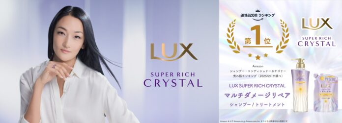 冨永愛さん史上、最高に輝いているクリスタルな瞬間は「今」！Amazon売れ筋ランキング1位※1「ラックス スーパーリッチクリスタル シリーズ」新CM『かかってこい、ダメージ。』篇公開のメイン画像