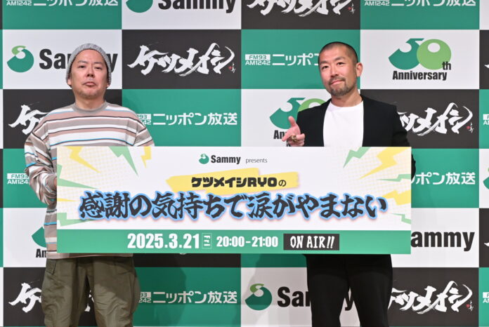 特別ラジオ番組『サミー presents ケツメイシRYOの感謝の気持ちで涙がやまない』公開収録実施のお知らせのメイン画像