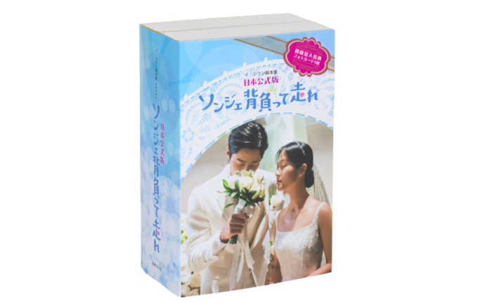 親愛なる日本のファンの皆様へ、完全版脚本集『ソンジェ背負って走れ ー日本公式版ー』脚本家の感謝の思いが詰まった上下巻セット発売のメイン画像