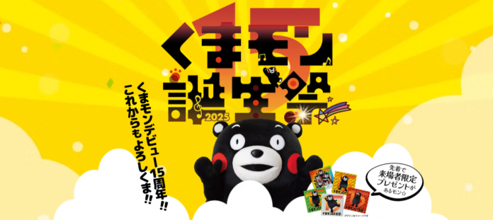 デビュー15周年を迎えるくまモンをみんなで祝おう！～仲良しのご当地キャラクターたちもお祝いに来てくれるモン～『くまモン誕生祭2025』のメイン画像