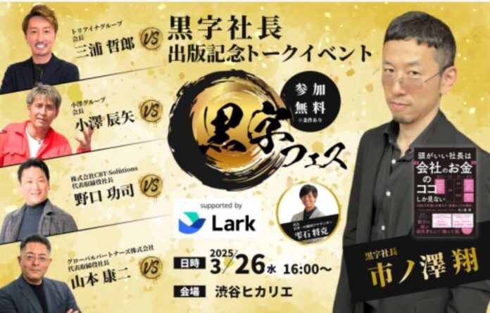 「黒字フェス」協賛開催決定！黒字社長・市ノ澤 翔と、令和の虎の三浦会長、小澤会長、野口社長、グローバルパートナー山本社長が語る「黒字経営の極意」と「DX活用法」のメイン画像