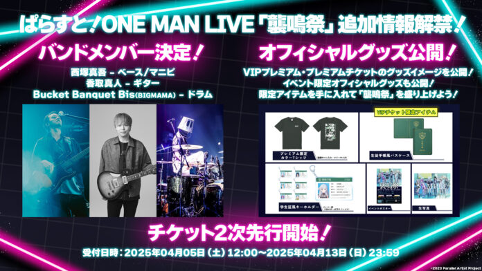 ぱらすと！ONE MAN LIVE「襲鳴祭」、バンドメンバーは「西塚真吾、香取真人、Bucket Banquet Bis（BIGMAMA）」の3名に決定！グッズ追加情報も解禁！のメイン画像