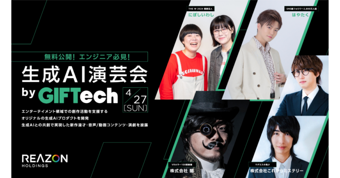 エンターテイメント領域での創作活動を支援するオリジナルの生成AIプロダクトを開発　プロダクト成果発表として「生成AI演芸会 by GIFTech」開催のメイン画像