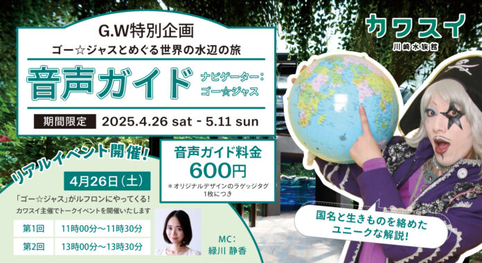 【GW限定】ゴー☆ジャスとめぐる世界の水辺の旅 in カワスイ 川崎水族館のメイン画像