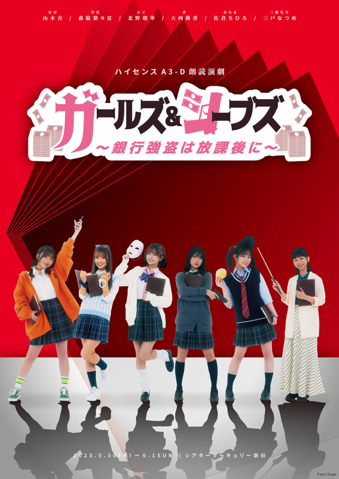 「ハイセンスA3-D朗読演劇『ガールズ＆シーブズ～銀行強盗は放課後に～』」より出演者陣からのコメントが到着！　チケット好評発売中!!のメイン画像