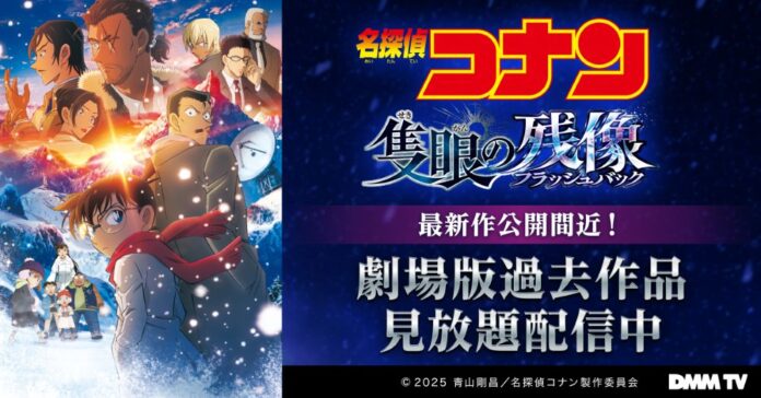 名探偵コナン劇場版26作品＆関連作品DMM TVにて本日より順次見放題配信スタート！のメイン画像