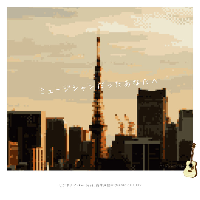 ヒゲドライバー × 高津戸信幸（MAGIC OF LiFE）によるコラボ楽曲「ミュージシャンだったあなたへ」MV・配信リリース開始のメイン画像
