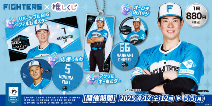 【プロ野球】北海道日本ハムファイターズ～2025エスコンフィールド限定ユニフォーム～推しくじの発売開始‼のメイン画像