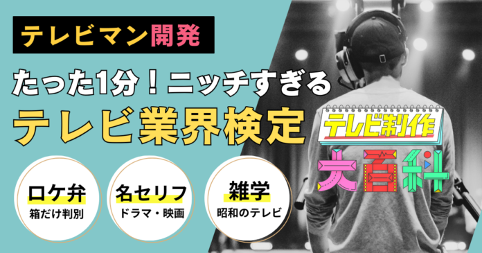 テレビマンによる、テレビ好きのための、ニッチすぎるエンタメ検定が誕生 〜たった1分であなたもAD擬似体験！？〜のメイン画像