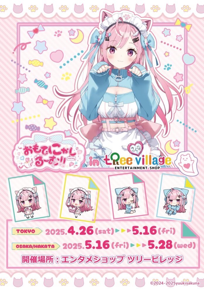 『結城さくな×おもてにゃしるーむ in Tree Village』が開催！描き下ろしイラストの新作グッズ販売や、コラボカフェを実施！のメイン画像