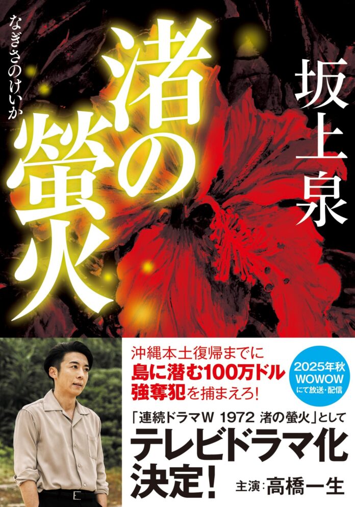 高橋一生主演で連続テレビドラマ化決定。坂上泉『渚の螢火』がドラマ情報解禁に合わせて文庫化！のメイン画像