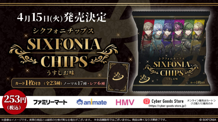 2.5次元タレントグループ「シクフォニ」の世界観が詰まった「シクフォニチップス うすしお味」が登場！のメイン画像