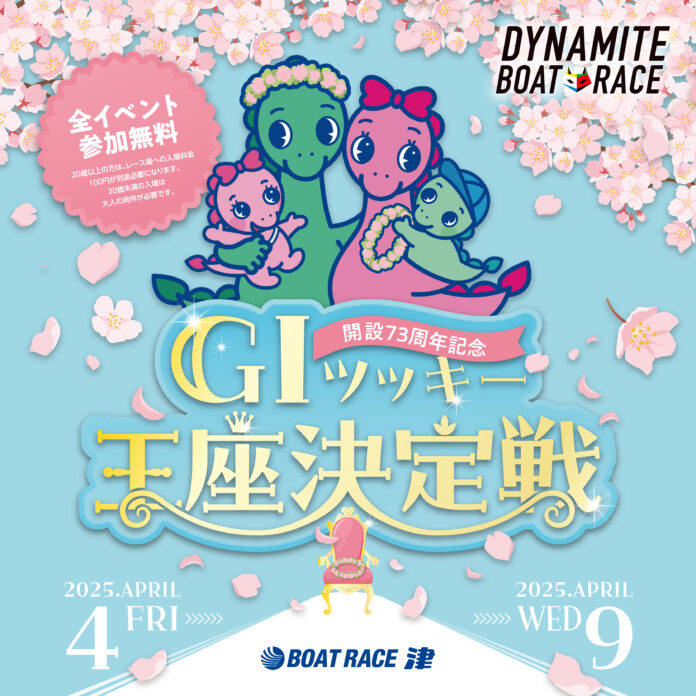 ファミリーも若者も楽しめる！M-1グランプリ準優勝芸人バッテリィズなどがボートレース津に集結する「GⅠツッキー王座決定戦」イベント開催！のメイン画像